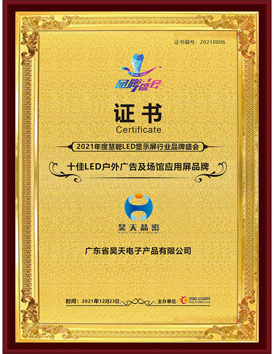 十佳LED戶外廣告及場(chǎng)館應(yīng)用屏品牌